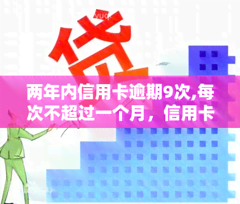 两年内信用卡逾期9次,每次不超过一个月，信用卡逾期警示：两年内不得超过九次，每次逾期不可超过一个月