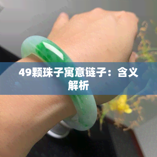 49颗珠子寓意链子：含义解析