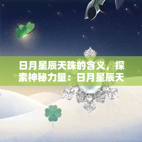 日月星辰天珠的含义，探索神秘力量：日月星辰天珠的含义解析