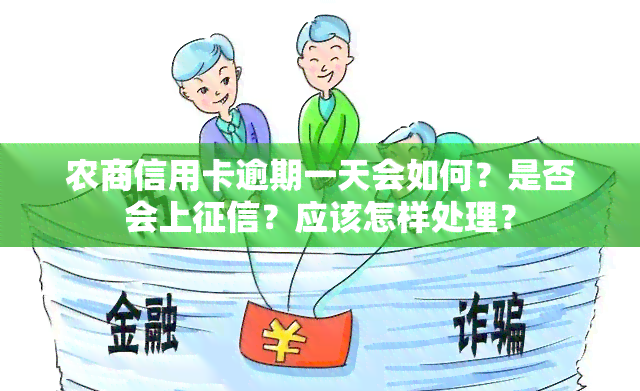 农商信用卡逾期一天会如何？是否会上？应该怎样处理？