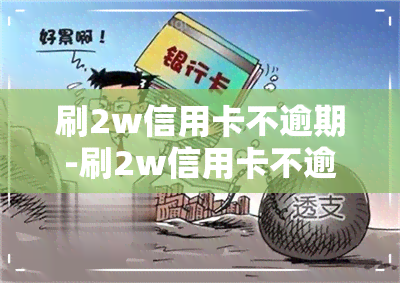 刷2w信用卡不逾期-刷2w信用卡不逾期会怎样