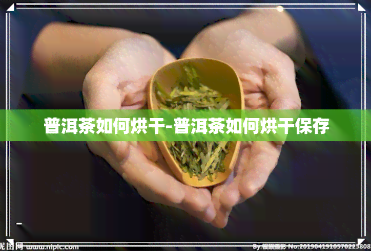 普洱茶如何烘干-普洱茶如何烘干保存