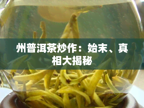 州普洱茶炒作：始末、真相大揭秘