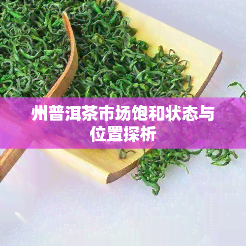 州普洱茶市场饱和状态与位置探析