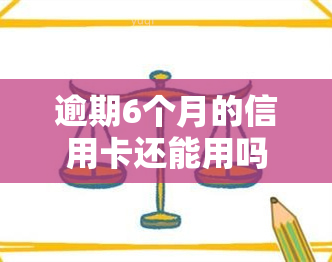 逾期6个月的信用卡还能用吗，逾期6个月的信用卡是否还能使用？答案在这里！