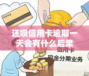 还款信用卡逾期一天会有什么后果？