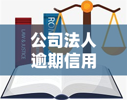 公司法人逾期信用卡能否使用？影响因素解析