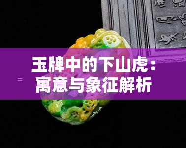 玉牌中的下山虎：寓意与象征解析