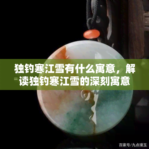 独钓寒江雪有什么寓意，解读独钓寒江雪的深刻寓意