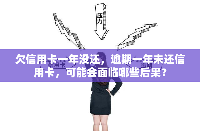 欠信用卡一年没还，逾期一年未还信用卡，可能会面临哪些后果？