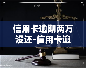 信用卡逾期两万没还-信用卡逾期两万没还可以加名字到男朋友房产上嘛?