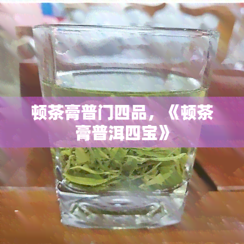 顿茶膏普门四品，《顿茶膏普洱四宝》