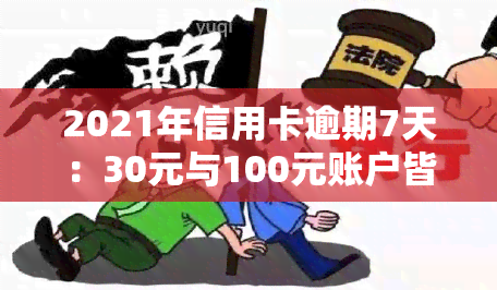 2021年信用卡逾期7天：30元与100元账户皆受影响