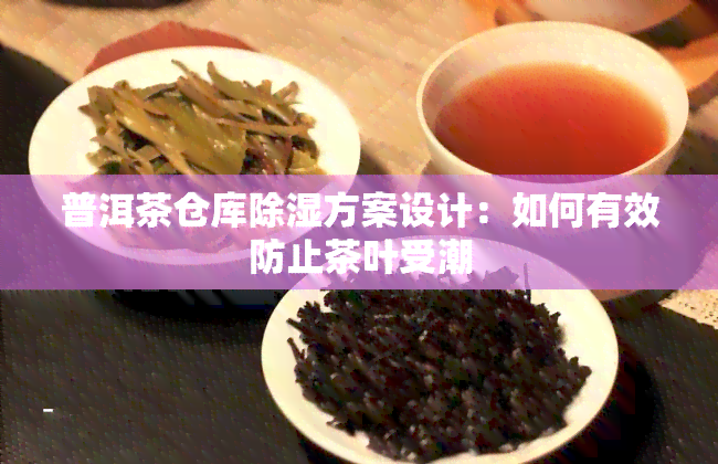 普洱茶仓库除湿方案设计：如何有效防止茶叶受潮