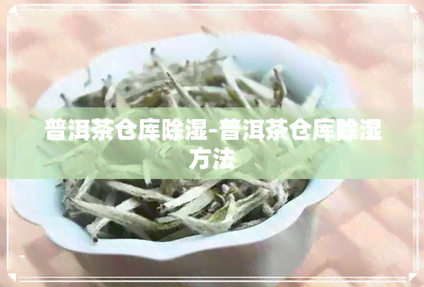 普洱茶仓库除湿-普洱茶仓库除湿方法