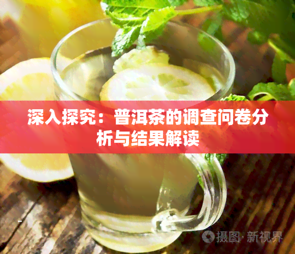 深入探究：普洱茶的调查问卷分析与结果解读