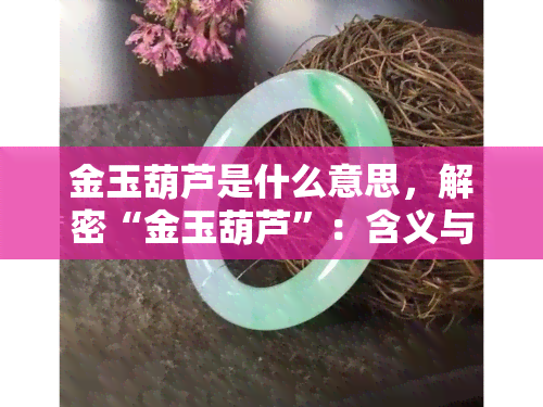 金玉葫芦是什么意思，解密“金玉葫芦”：含义与象征