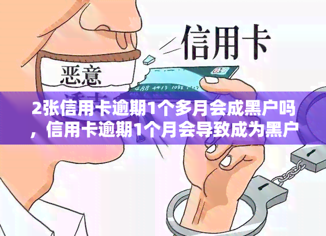 2张信用卡逾期1个多月会成黑户吗，信用卡逾期1个月会导致成为黑户吗？答案在这里！