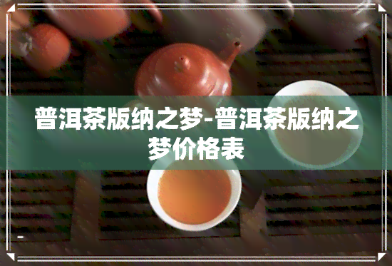 普洱茶版纳之梦-普洱茶版纳之梦价格表