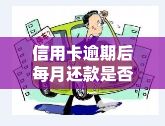 信用卡逾期后每月还款是否有效？每月仅还一点会影响信用记录吗？会因此被起诉吗？