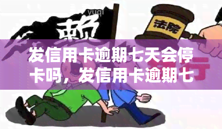 发信用卡逾期七天会停卡吗，发信用卡逾期七天会导致卡片被停用吗？