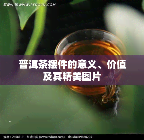 普洱茶摆件的意义、价值及其精美图片