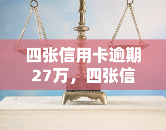 四张信用卡逾期27万，四张信用卡逾期27万，如何处理？