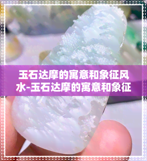 玉石达摩的寓意和象征风水-玉石达摩的寓意和象征风水图片