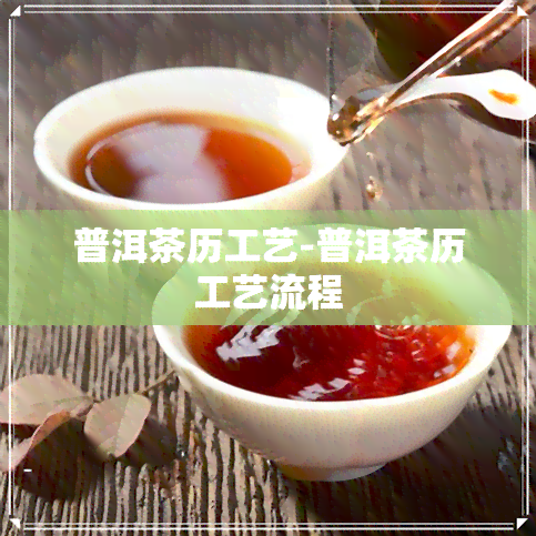 普洱茶历工艺-普洱茶历工艺流程