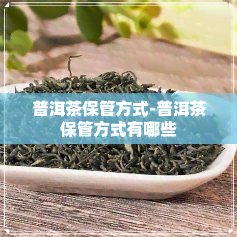 普洱茶保管方式-普洱茶保管方式有哪些