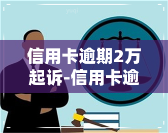 信用卡逾期2万起诉-信用卡逾期2万起诉后还能协商吗