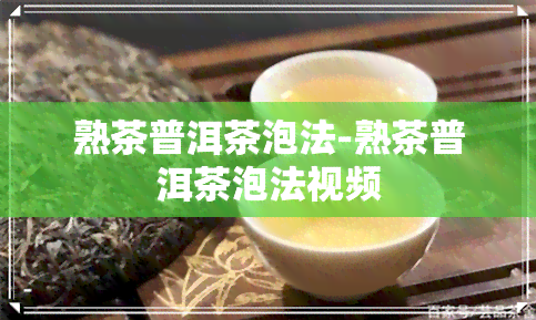 熟茶普洱茶泡法-熟茶普洱茶泡法视频