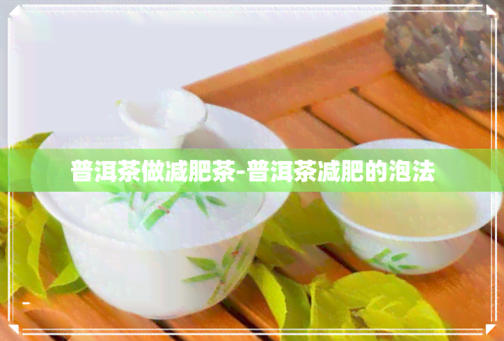 普洱茶做减肥茶-普洱茶减肥的泡法