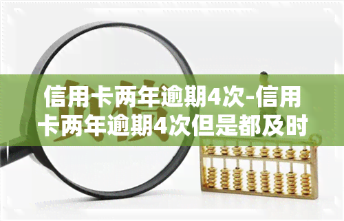 信用卡两年逾期4次-信用卡两年逾期4次但是都及时还了,公积金贷款可以吗