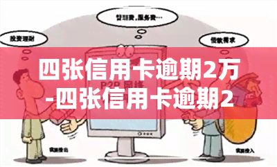 四张信用卡逾期2万-四张信用卡逾期2万会怎样