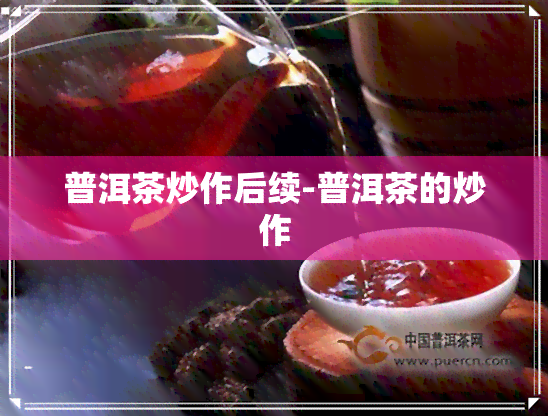 普洱茶炒作后续-普洱茶的炒作