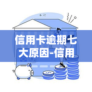 信用卡逾期七大原因-信用卡逾期七大原因是什么