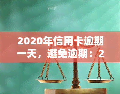 2020年信用卡逾期一天，避免逾期：2020年信用卡还款日小贴士