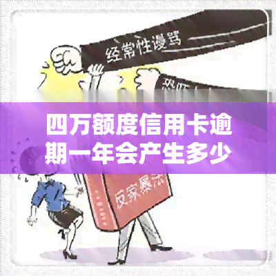 四万额度信用卡逾期一年会产生多少利息？