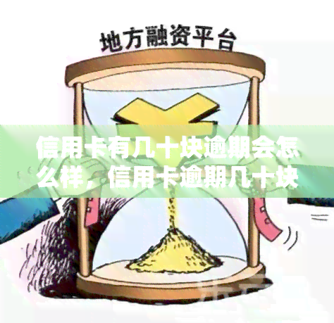 信用卡有几十块逾期会怎么样，信用卡逾期几十块钱会产生什么后果？