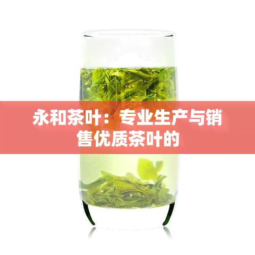 永和茶叶：专业生产与销售优质茶叶的