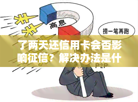 了两天还信用卡会否影响？解决办法是什么？