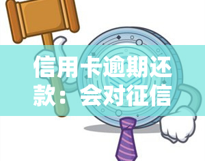 信用卡逾期还款：会对产生影响，多久能恢复？