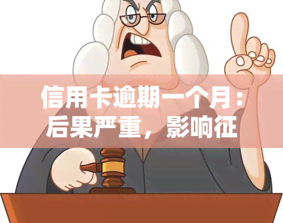 信用卡逾期一个月：后果严重，影响吗？