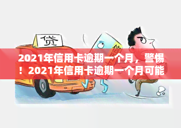 2021年信用卡逾期一个月，警惕！2021年信用卡逾期一个月可能带来的后果