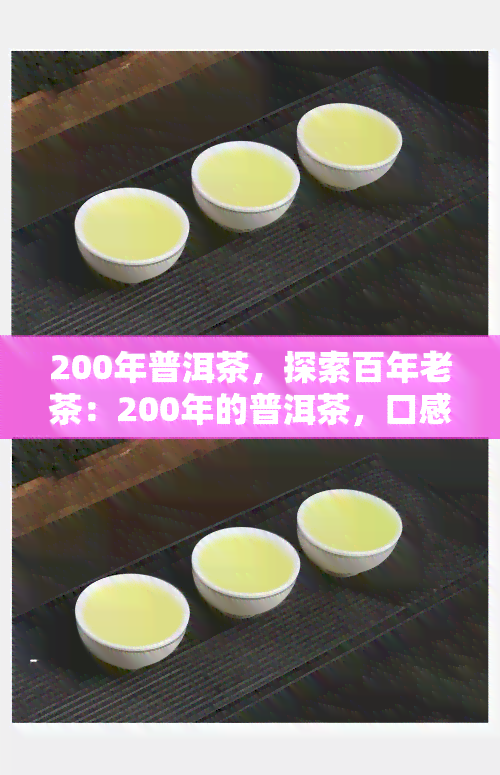 200年普洱茶，探索百年老茶：200年的普洱茶，口感与历的完美融合