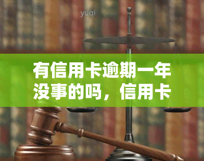 有信用卡逾期一年没事的吗，信用卡逾期一年真的没事吗？你需要了解的风险和后果！