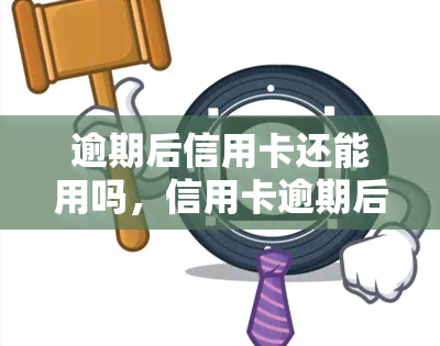 逾期后信用卡还能用吗，信用卡逾期后是否还能使用？答案在这里！