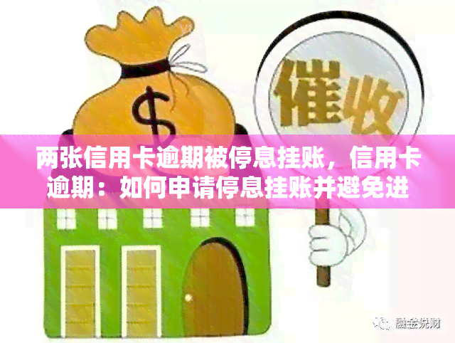 两张信用卡逾期被停息挂账，信用卡逾期：如何申请停息挂账并避免进一步惩罚？