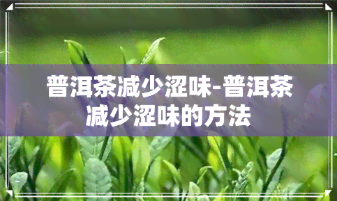 普洱茶减少涩味-普洱茶减少涩味的方法